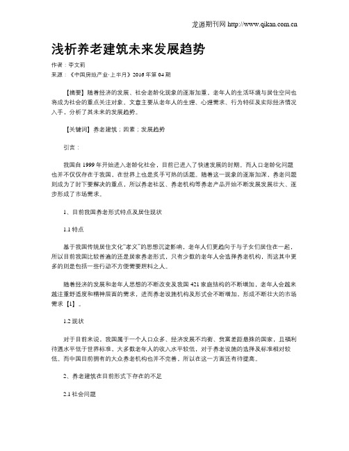 浅析养老建筑未来发展趋势