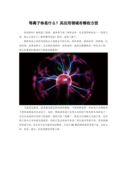 等离子体是什么？其应用领域有哪些方面