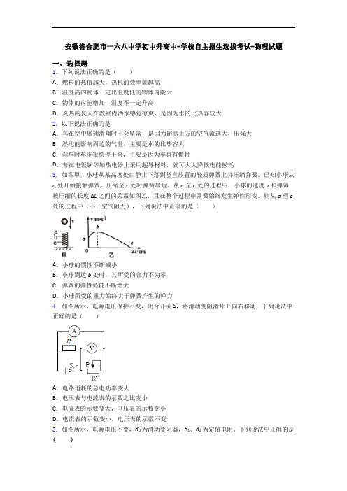 安徽省合肥市一六八中学初中升高中-学校自主招生选拔考试-物理试题