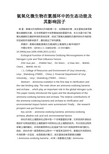 最新 氨氧化微生物在氮循环中的生态功能及其影响因子-精品