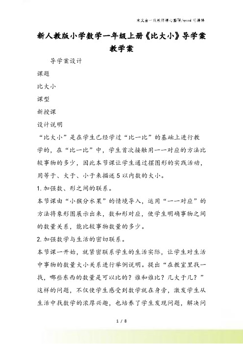 新人教版小学数学一年级上册《比大小》导学案教学案