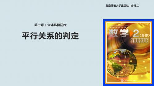 北师大版高中数学必修2课件1.5平行关系的判定课件(北师大版)