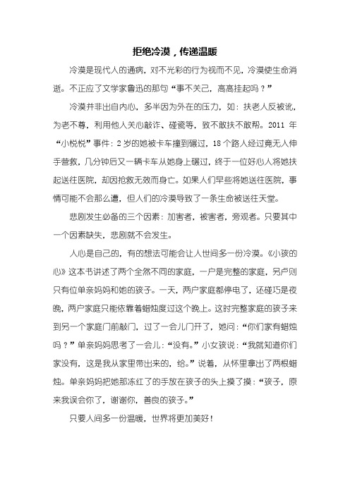 六年级作文：拒绝冷漠传递温暖作文500字