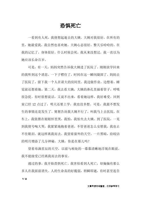 恐惧死亡_小学作文