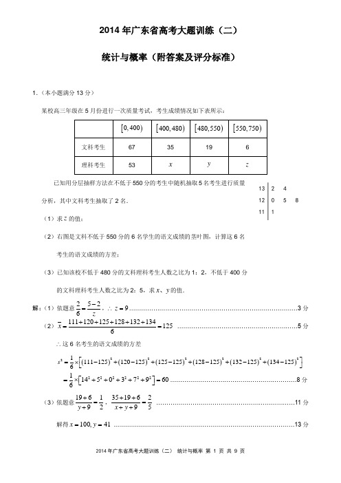 2014年广东省高考大题训练(二) 统计与概率(附答案及评分标准)