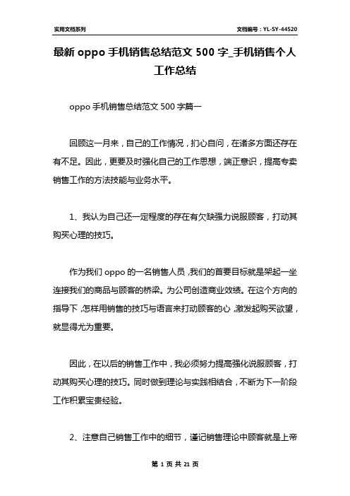 最新oppo手机销售总结范文500字_手机销售个人工作总结