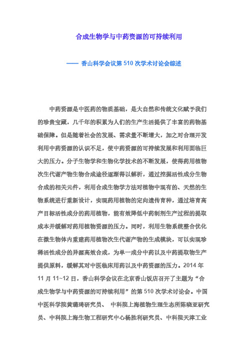 【VIP专享】香山会议第510次-合成生物学与中药资源的可持续利用