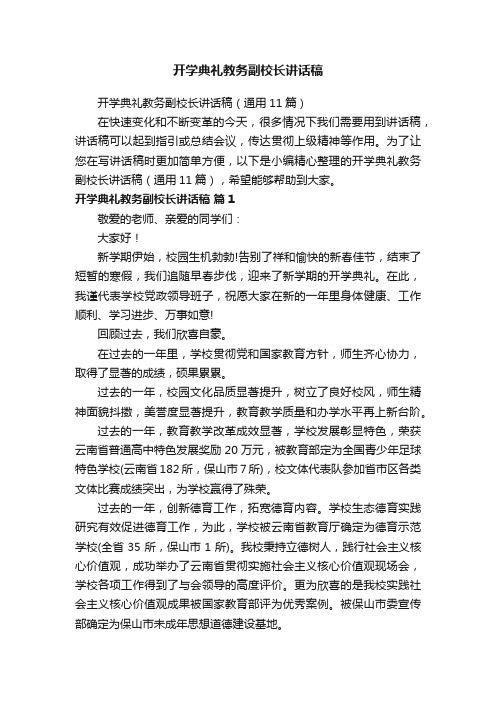 开学典礼教务副校长讲话稿（通用11篇）