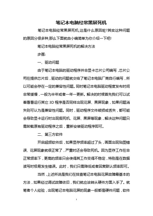 笔记本电脑经常黑屏死机