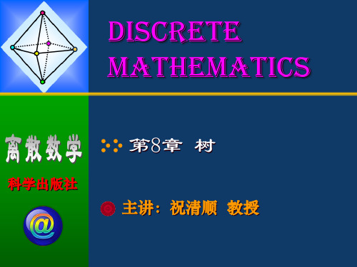 离散数学 第8章 树(祝清顺版)