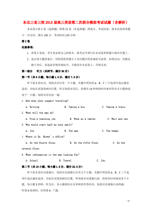 东北三省三校2015届高三英语第二次联合模拟考试试题(含解析)