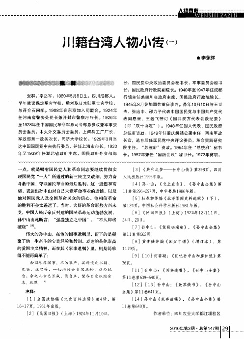 川籍台湾人物小传(一)