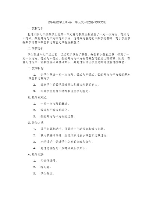 七年级数学上册-第一单元复习教案-北师大版