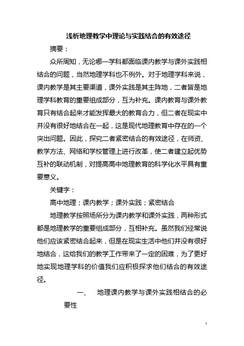 优秀论文 浅析地理教学中理论与实践结合的有效途径