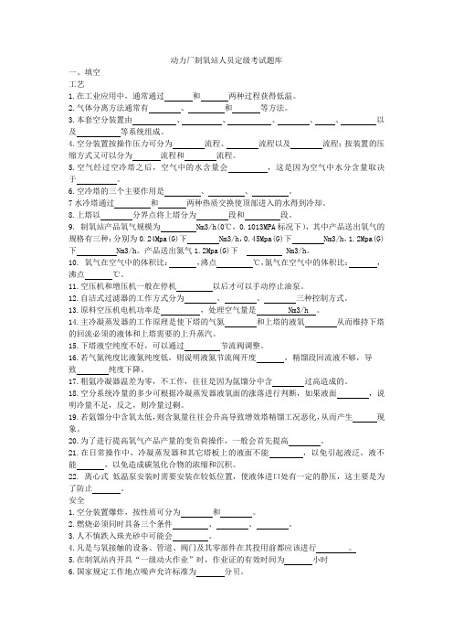 制氧站人员定级考试题库