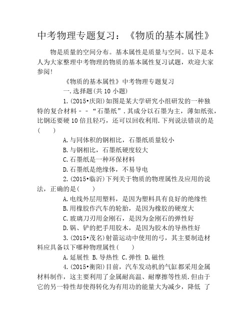 中考物理专题复习：《物质的基本属性》