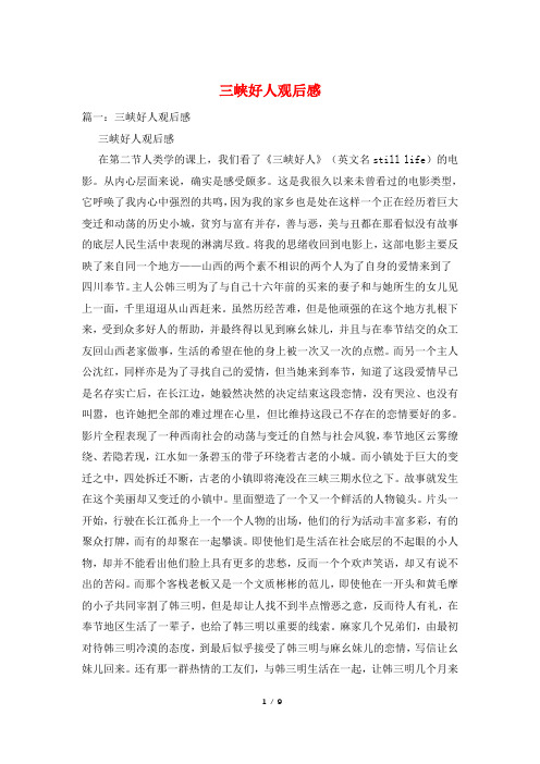 三峡好人观后感