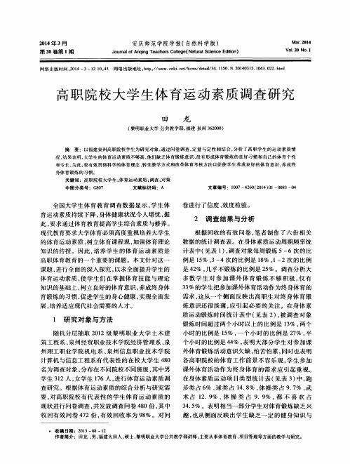 高职院校大学生体育运动素质调查研究