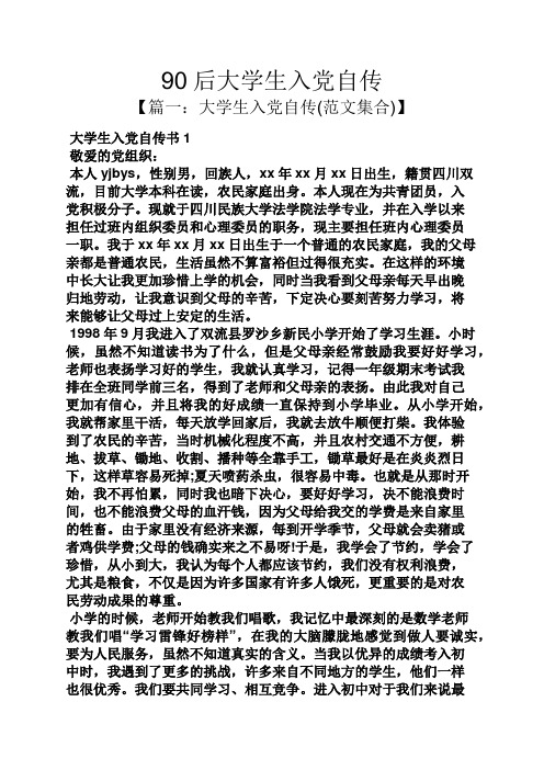 入党申请之90后大学生入党自传