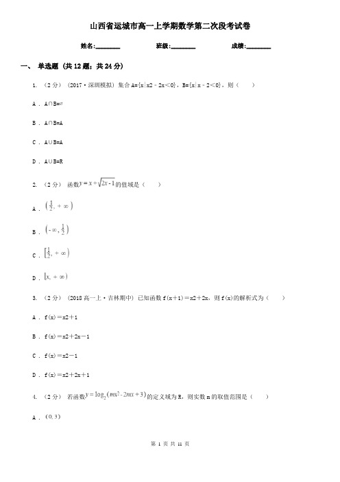 山西省运城市高一上学期数学第二次段考试卷