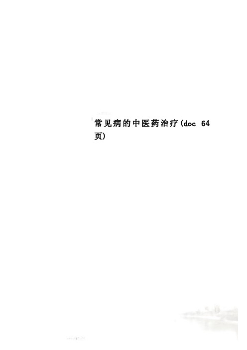常见病的中医药治疗(doc 64页)