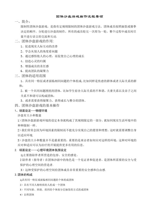 团体沙盘游戏(箱庭)完整流程(最新版)