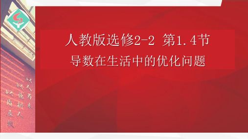高二数学导数在生活中的优化问题公开课优秀课件(经典、值得收藏)