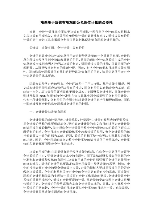 浅谈基于决策有用观的公允价值计量的必要性