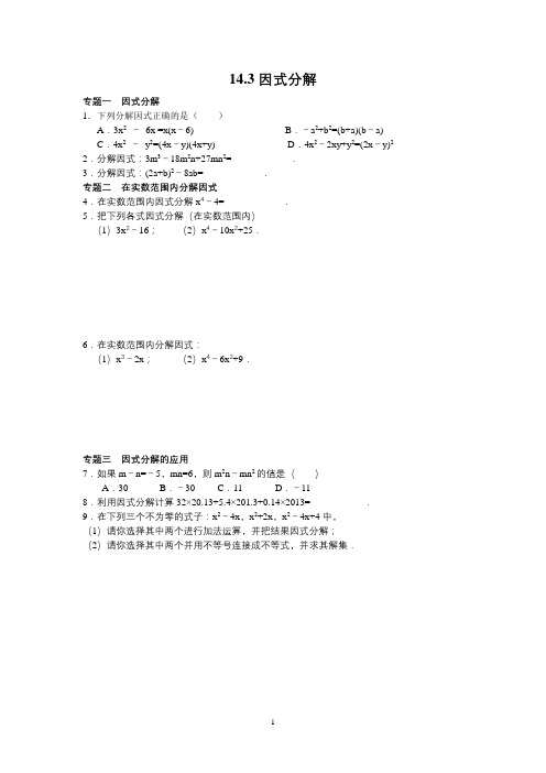 【人教版八年级数学上册同步练习试题及答案】14.3因式分解(含答案解析)