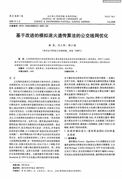 基于改进的模拟退火遗传算法的公交线网优化