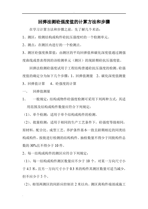 回弹法测砼强度值的计算方法和步骤