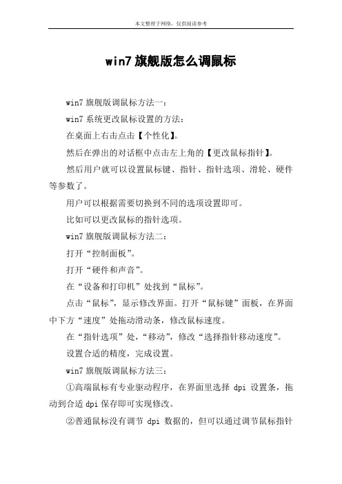 win7旗舰版怎么调鼠标