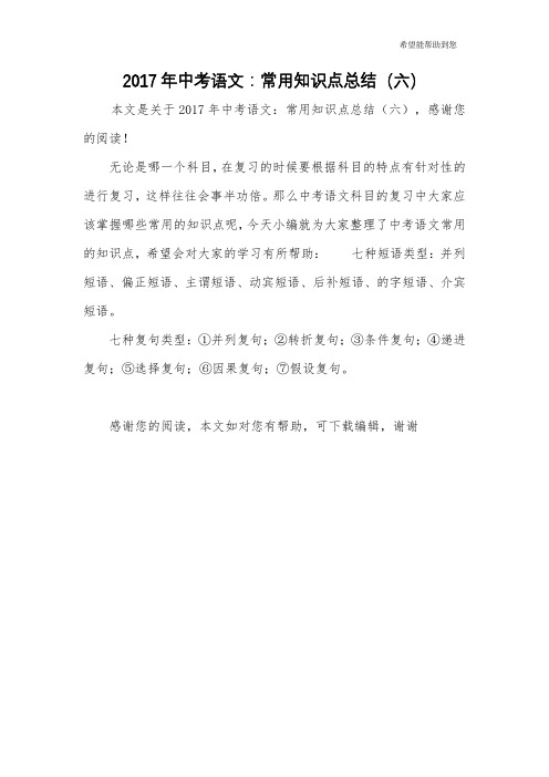 2017年中考语文：常用知识点总结(六)