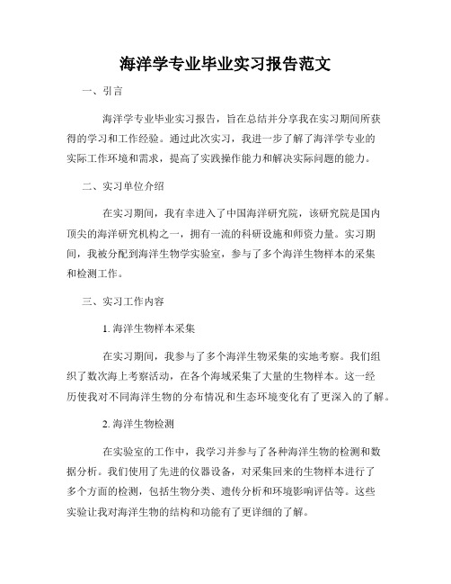 海洋学专业毕业实习报告范文