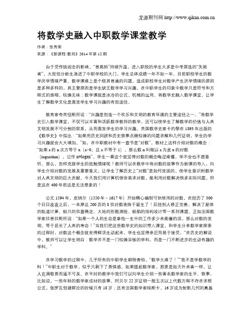 将数学史融入中职数学课堂教学