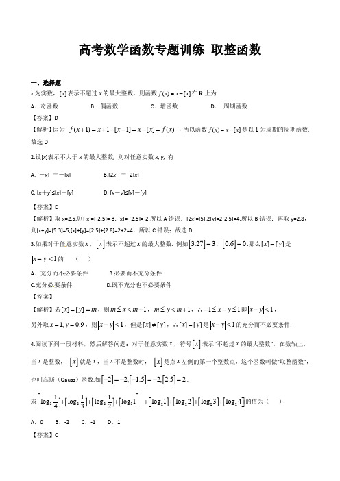 高考数学函数专题训练《取整函数》含答案解析