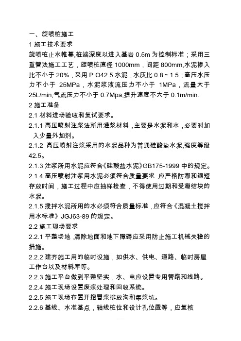 旋喷桩施工工艺