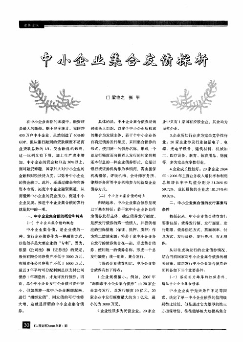 中小企业集合发债探析