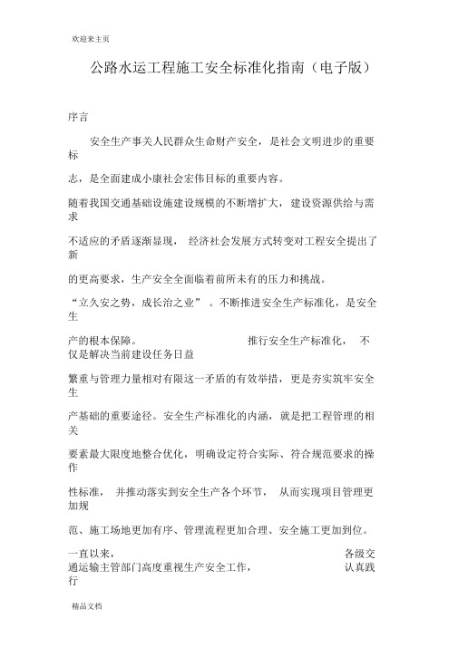 (2020年编辑)公路水运工程施工安全标准化指南