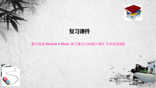 高中英语 Module 4 Music 单元要点归纳提升课件 外研版选修6