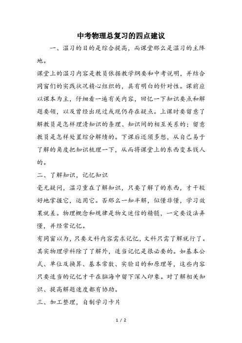 中考物理总复习的四点建议