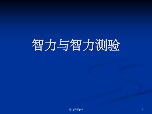 《智力与智力测验》PPT课件