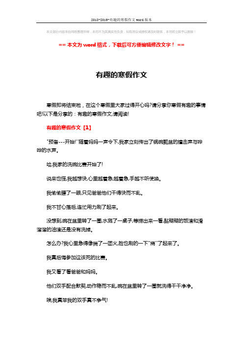 2018-2019-有趣的寒假作文word版本 (4页)