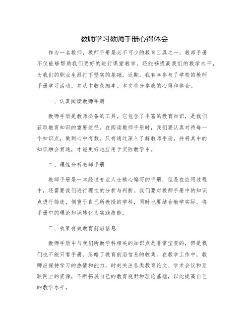 教师学习教师手册心得体会字