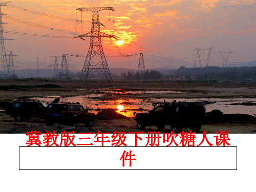 最新冀教版三年级下册吹糖人课件