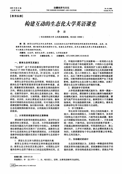 构建互动的生态化大学英语课堂