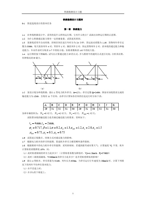 铁路勘测设计习题