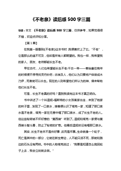 《不老泉》读后感500字三篇