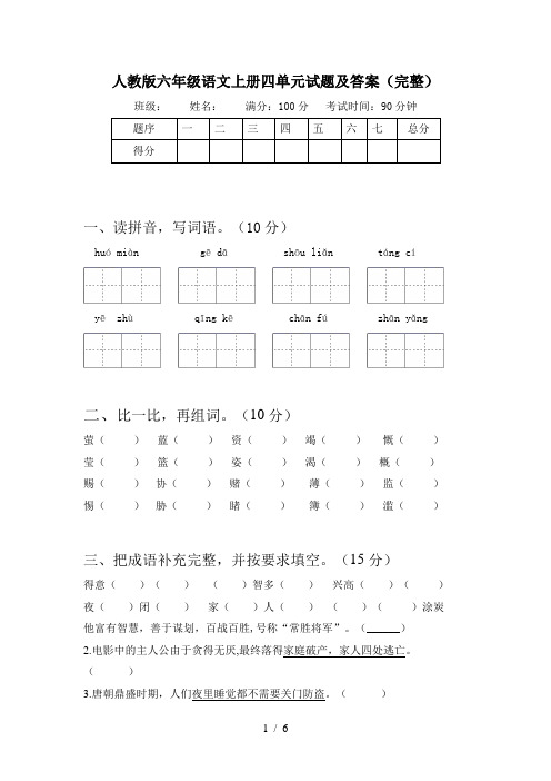人教版六年级语文上册四单元试题及答案(完整)