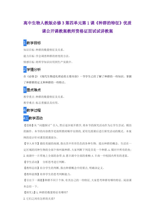人教版高中生物必修3第4章 种群和群落第1节 种群的特征教案(1)
